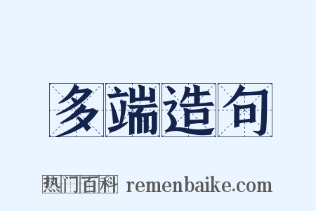 多端造句是什么意思的图片